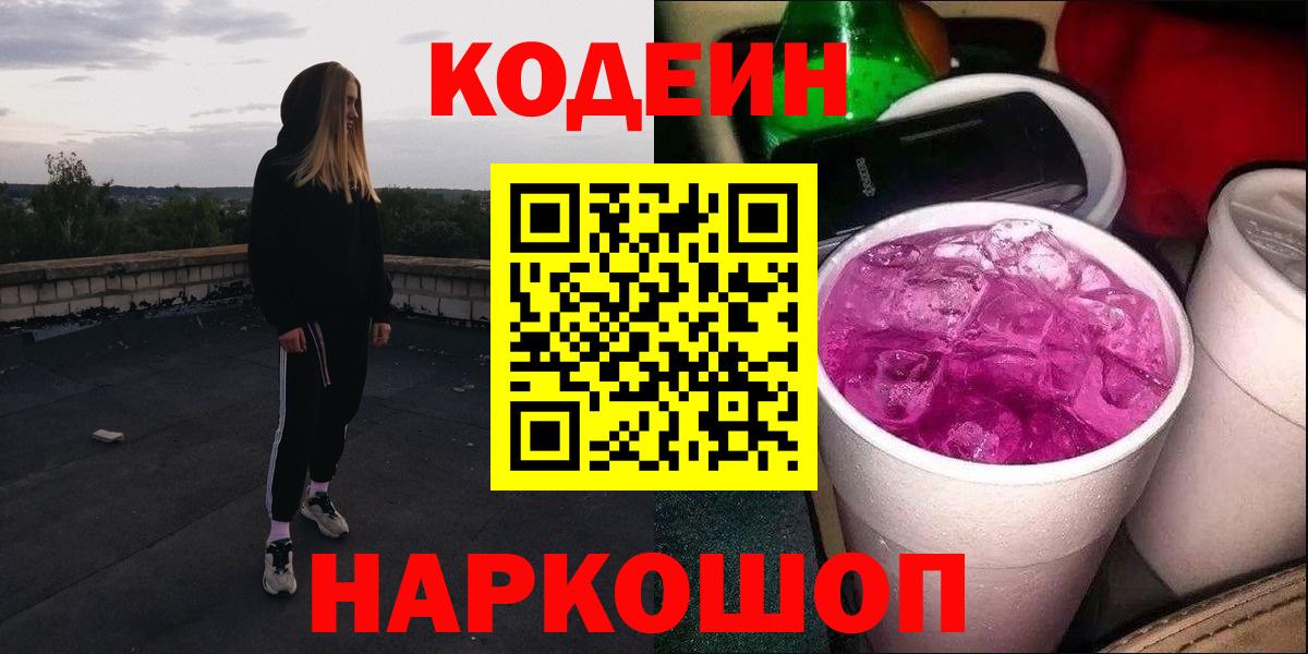 Кодеин напиток Lean (лин) Севастополь