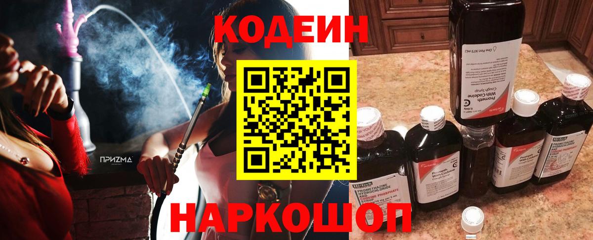Кодеин Purple Drank  Вход с VPN  Кодеин напиток Lean (лин)  Севастополь 
